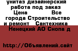 унитаз дизайнерский, работа под заказ › Цена ­ 10 000 - Все города Строительство и ремонт » Сантехника   . Ненецкий АО,Снопа д.